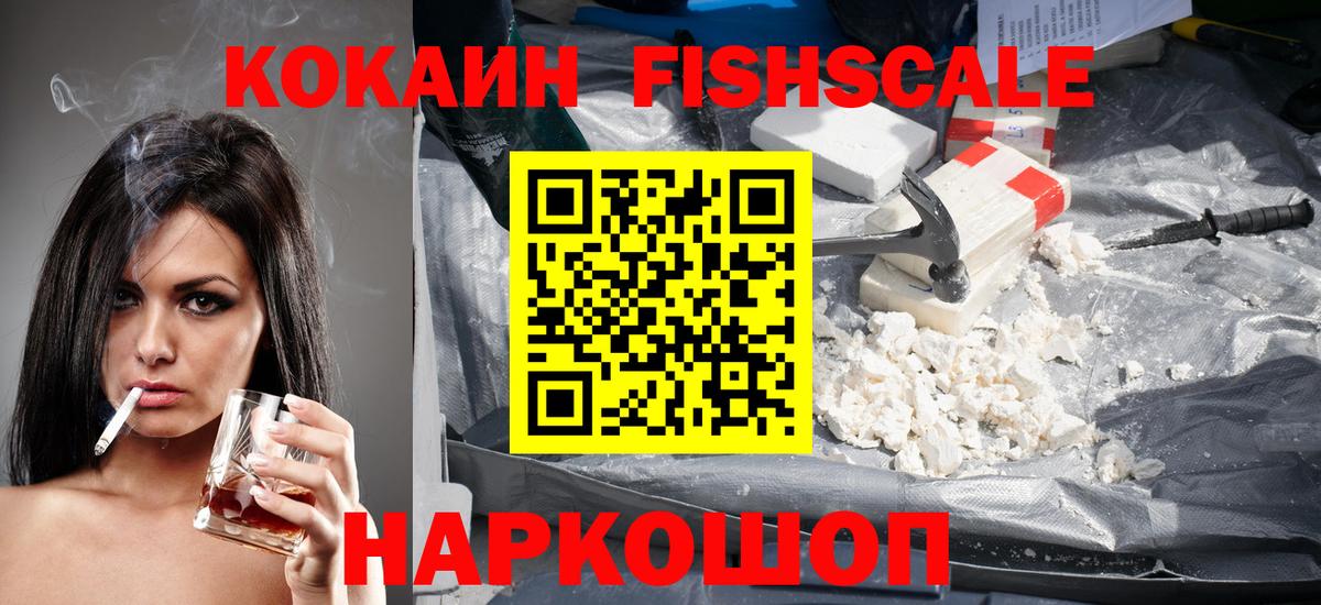 Кокаин VHQ  Вход с VPN  Канаш  Кокаин FishScale 